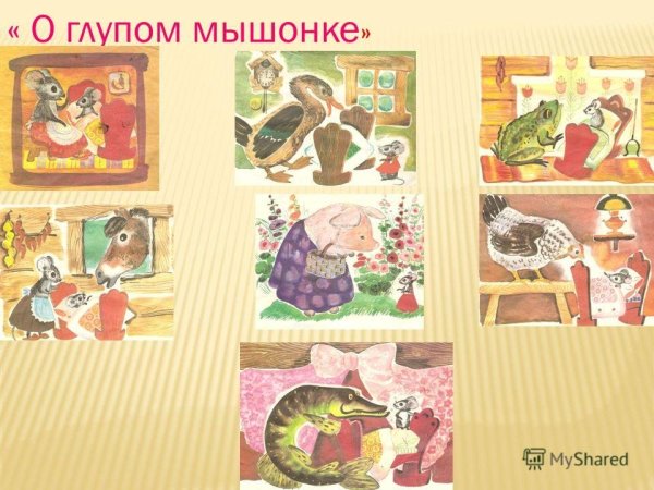 Герои сказки о глупом мышонке Маршака