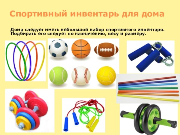 Спортивный инвентарь для детей