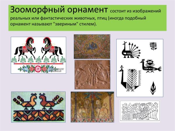 Зооморфно растительный орнамент