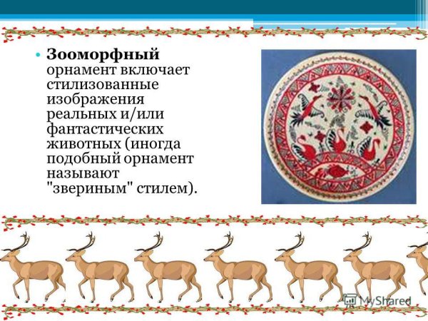 Зооморфный орнамент