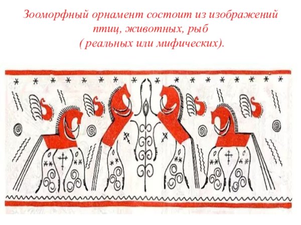 Мезенская роспись зооморфный орнамент в полосе
