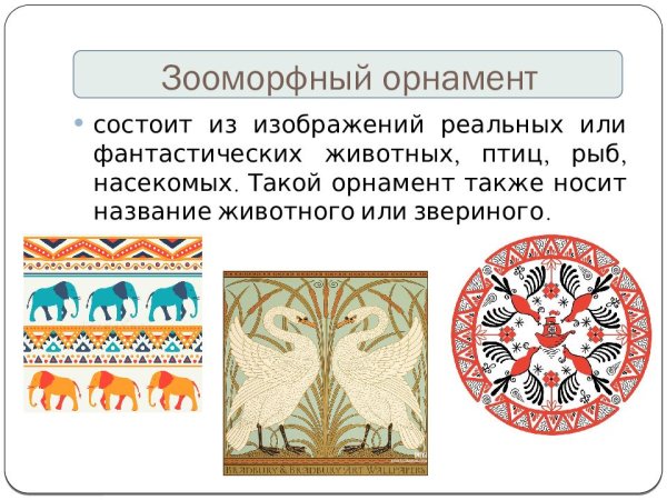 Зооморфный вид орнамента