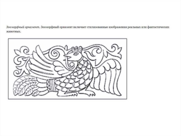 Орнамент симметричный зооморфный