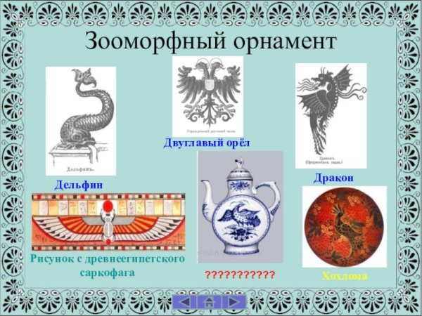 Зооморфный орнамент в квадрате