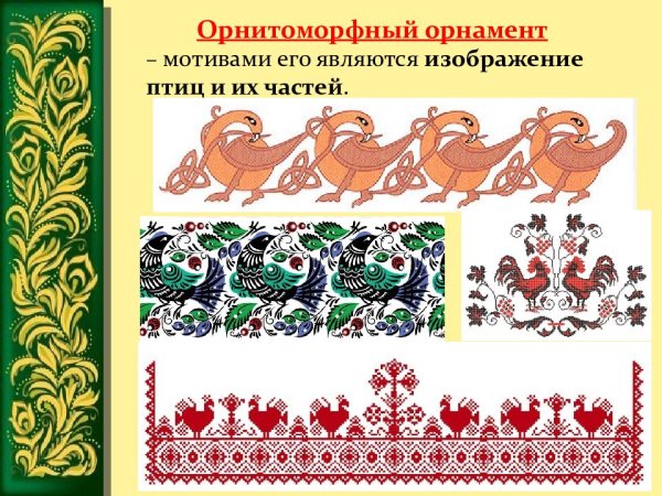 Татарский зооморфный орнамент