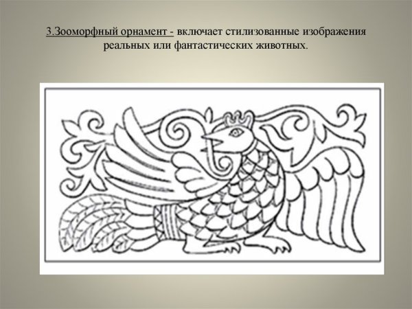 Зооморфный орнамент