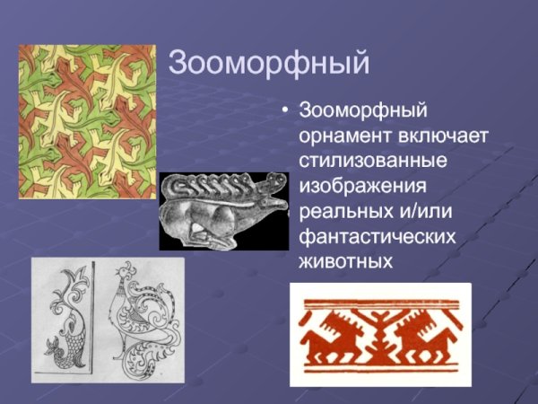 Зооморфный орнамент народный