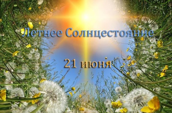 День летнего солнцестояния