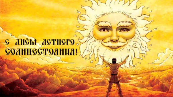 Праздник летнего солнцестояния