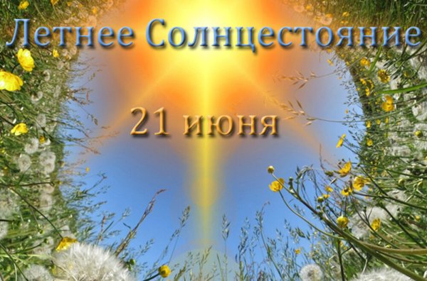 Летнее солнцестояние солнце