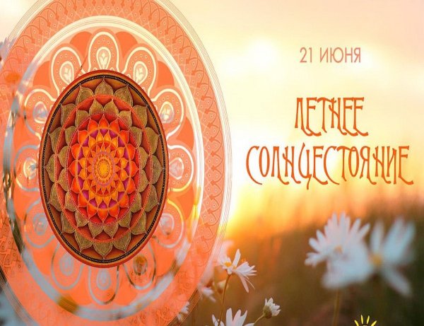 Летнее солнцестояние