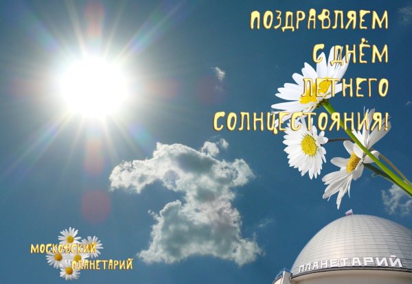 День солнцестояния