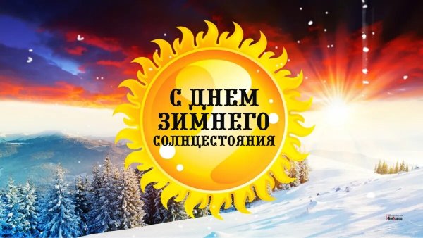 Зимнее солнцестояние 2021