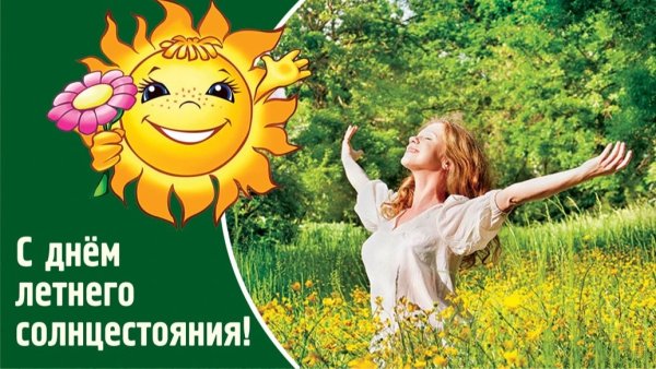День солнечного солнцестояния