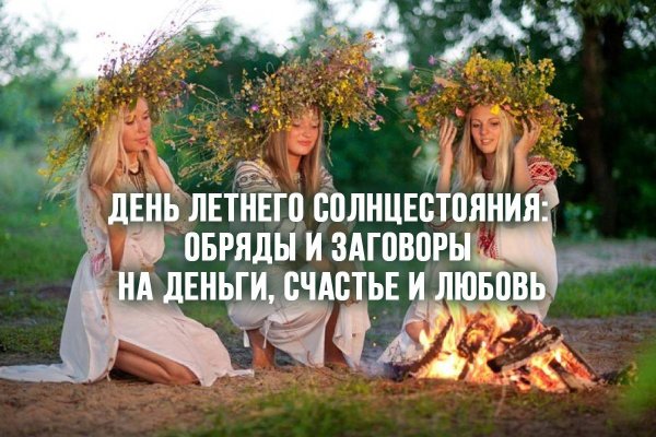 Ивана Купала летнее солнцестояние