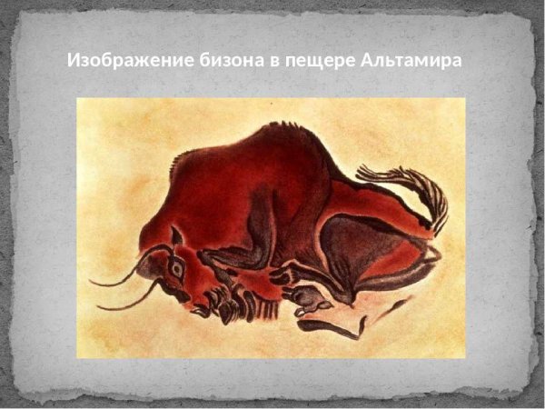Бизон пещера Альтамира