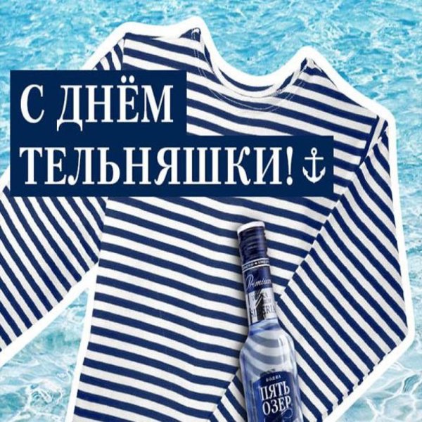 День рождения русской тельняшки