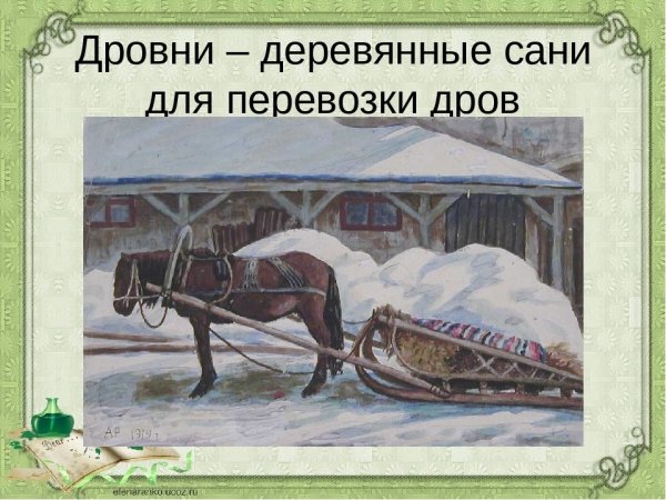 Сани дровни розвальни
