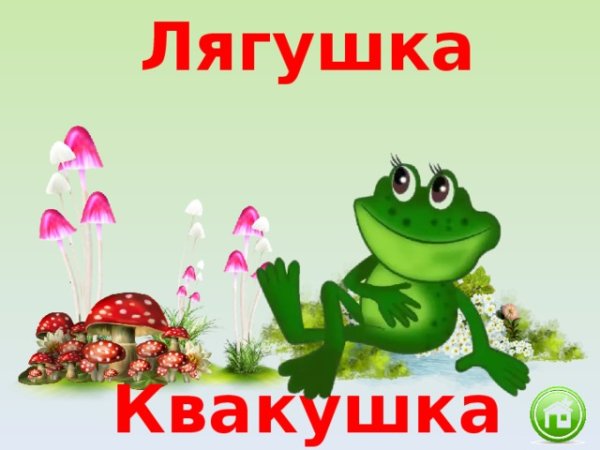 Надпись лягушата