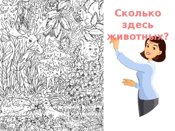 Сколько животных на картинке