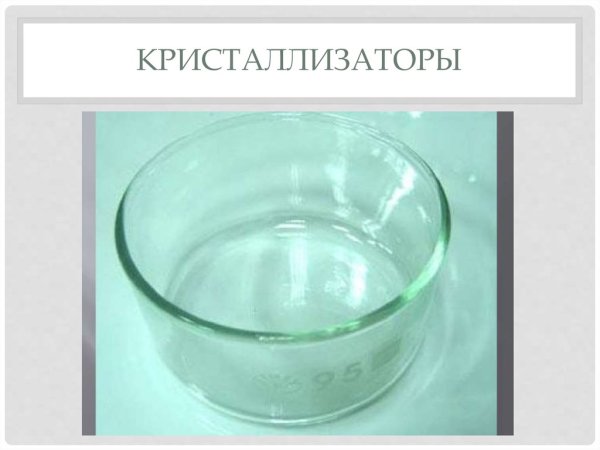Кристаллизатор хим посуда
