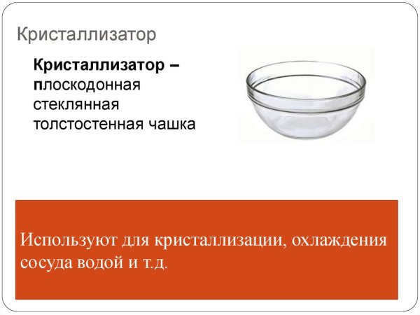 Кристаллизатор стеклянный