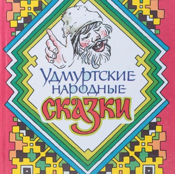 Народные сказки удмуртов