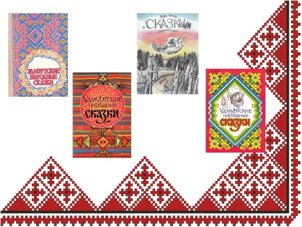 Удмуртские сказки для детей