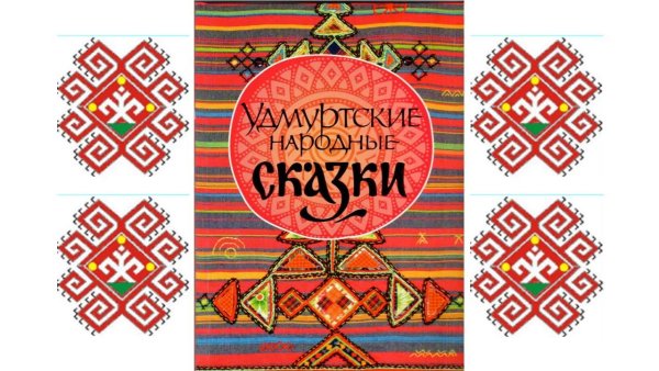 Сказки удмуртского народа