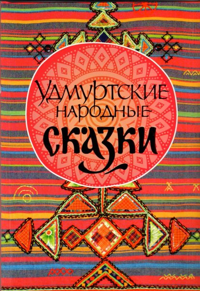 Удмуртские сказки книга