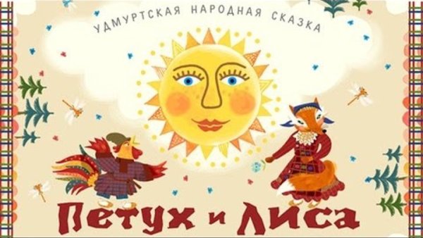 Удмуртские народные сказки для детей