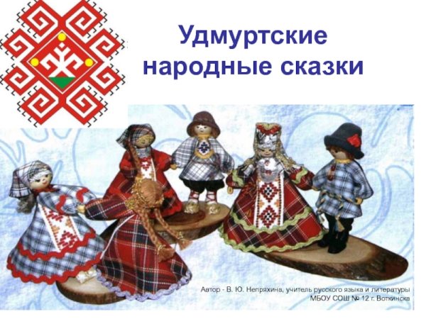 Удмуртской народной сказки «охотник и змея» док. Ворде