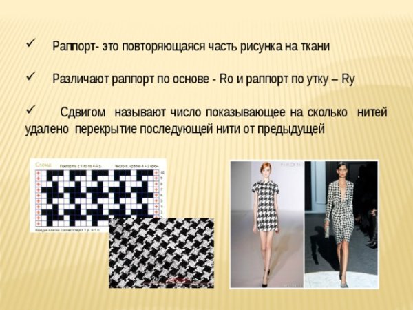 Раппорт переплетения ткани