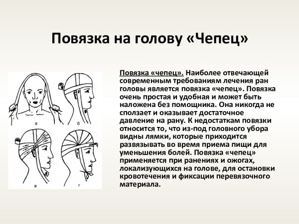 Бинтование головы чепец