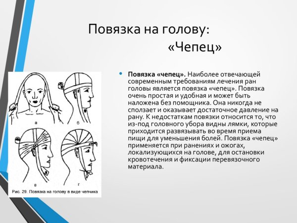 Бинтование головы чепец