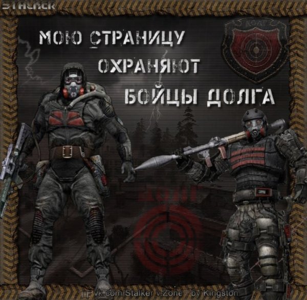 Stalker группировка долг