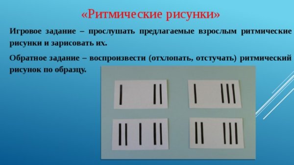 Воспроизведение ритмического рисунка