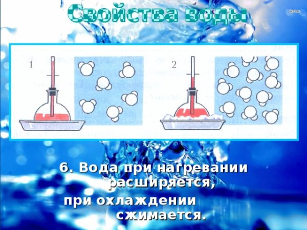 Вода при нагревании расширяется