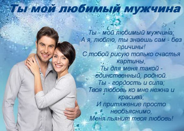 Любимому мужчине