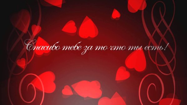 Валентинка любимому мужчине