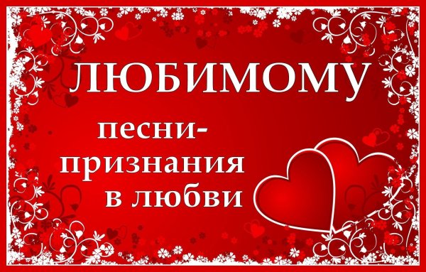 Признание в любви любимому