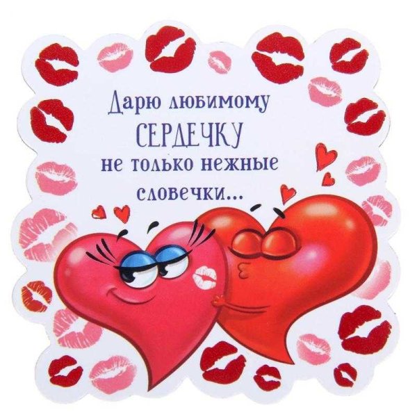 Сердечко любимому мужчине