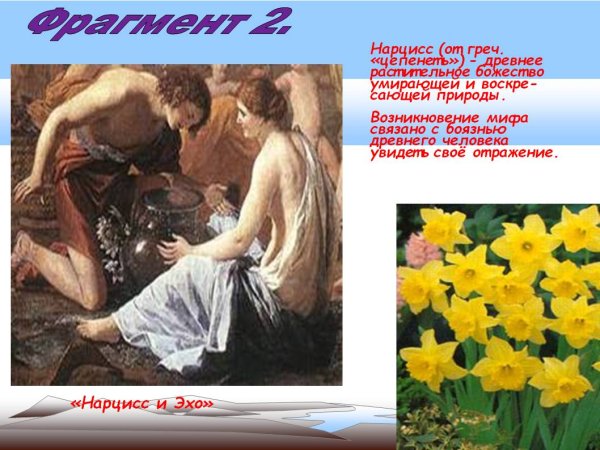 Нарцисс и Эхо Нарцисс