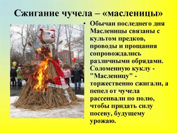 Сжигание чучела Масленицы на Руси
