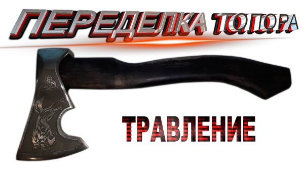 Наклейки для электролиза на топоры