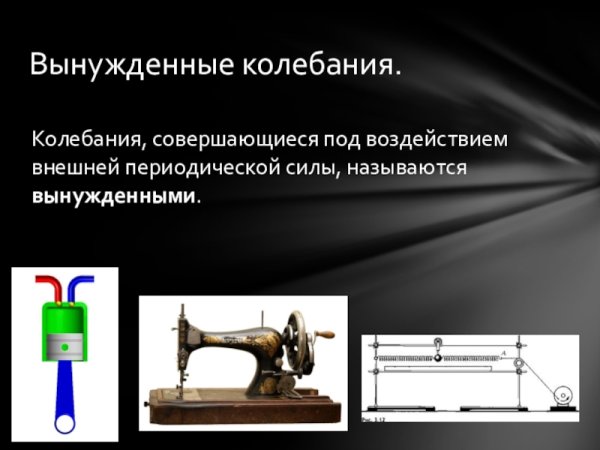 Свободные и вынужденные колебания физика 9 класс