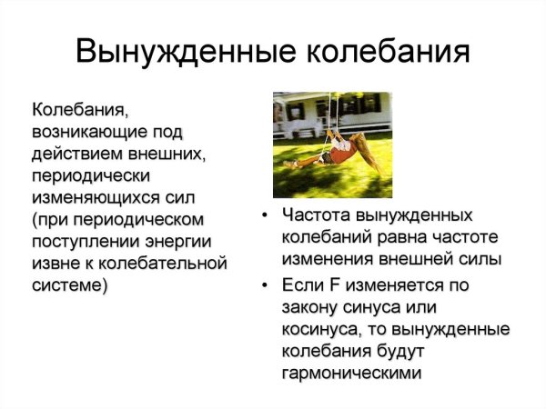Примеры вынужденных механических колебаний