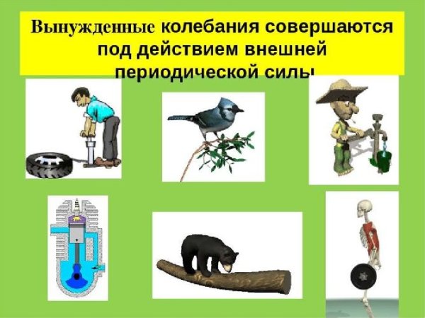 Вынужденные колебания резонанс 9 класс физика