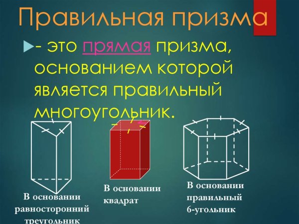 Правильная Призма