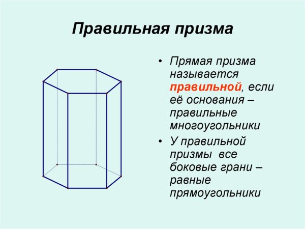 Правильная многоугольная Призма